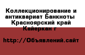 Коллекционирование и антиквариат Банкноты. Красноярский край,Кайеркан г.